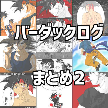 バーダックログまとめ2