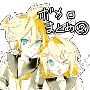 ボカロまとめ②