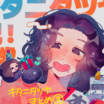 キタニまとめ8