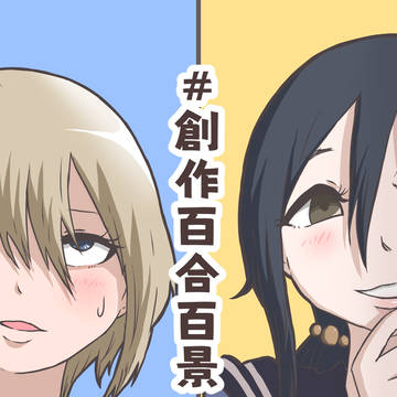 #創作百合百景 その2