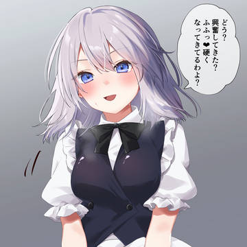 咲夜さん