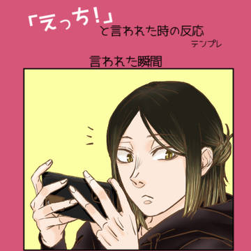 「えっち！」と言われた時の研磨くんの反応