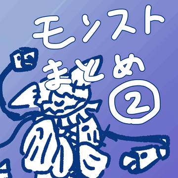 モンストまとめ②