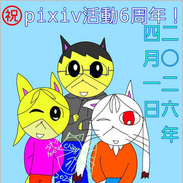 pixiv活動6周年！