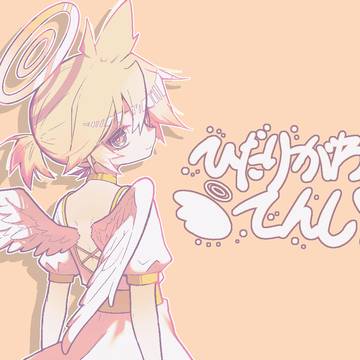 ひだりがわのてんし!