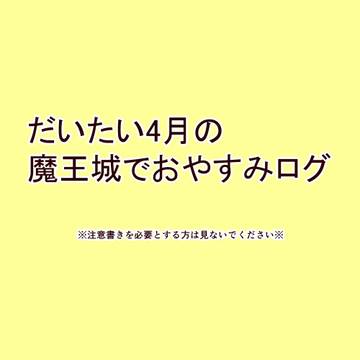 だいたい2026年3月のログ（表紙を間違えました）