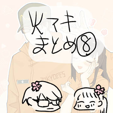 火マキまとめ8