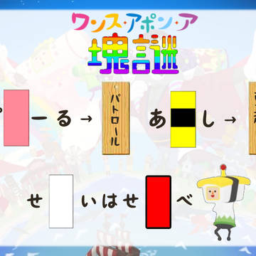 ワンス・アポン・ア・塊謎＋AF
