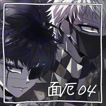 面厄log_04