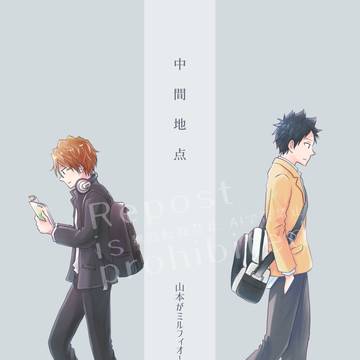 正山「中間地点/前編」web再録
