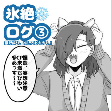 氷絶ログ❄️③