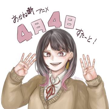 あかね噺