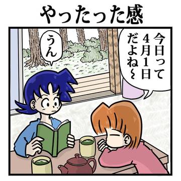 やったった感