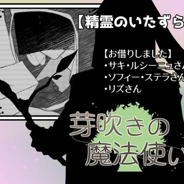 【芽吹き】困っているなら助けよう【精霊のいたずら】