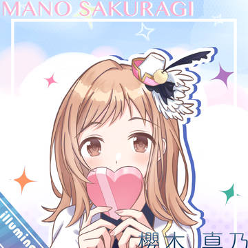 櫻木 真乃
