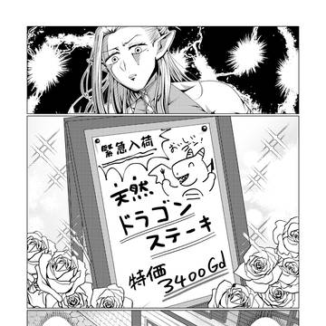 キミとボクとドラゴン肉