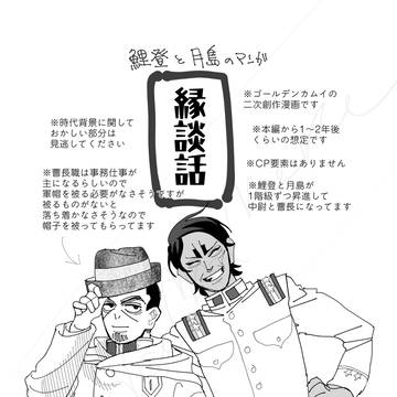 【ゴールデンカムイ】縁談話【鯉登と月島のマンガ】