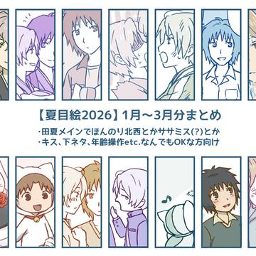 【夏目絵2026】1月~3月分まとめ