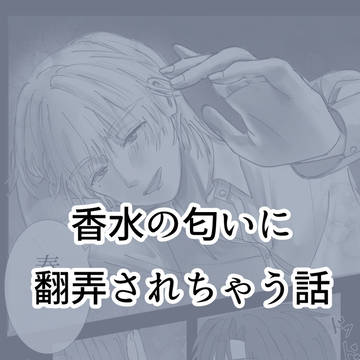 香水の匂いに翻弄されちゃう話