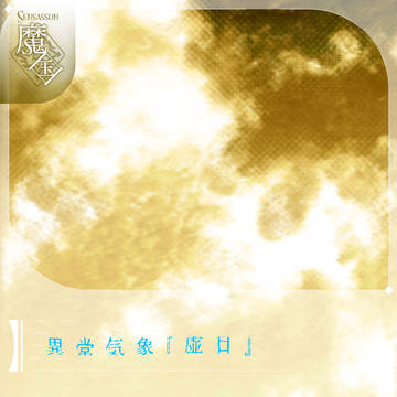 【シキプラ】虚日【文環】