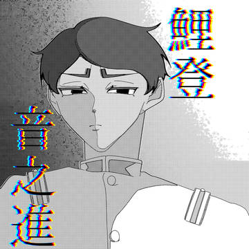 鯉登少尉