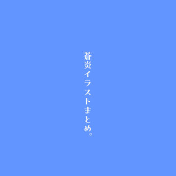 蒼炎まとめ