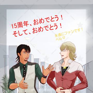 15周年おめでとうございます！