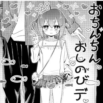 おちんちんおしのびデート 前半サンプル