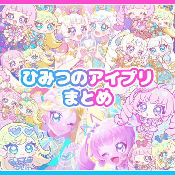 ひみつのアイプリまとめ