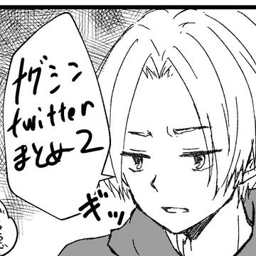 ナグシンログ2