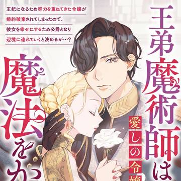 【読み切り版】王弟魔術師は愛しの令嬢に魔法をかける