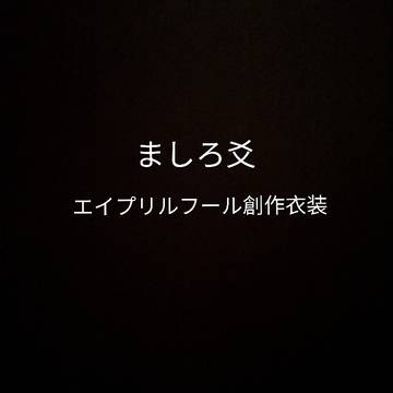 エイプリルフールに作った創作衣装です