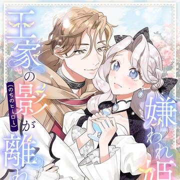 嫌われ姫ですが王家の影(のちのヒーロー)が離れてくれません