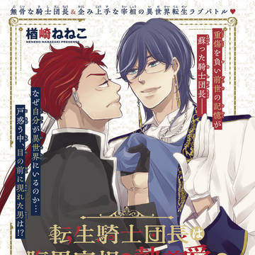 【商業BL】転生騎士団長は腹黒宰相の執着愛を全力回避したい第４話