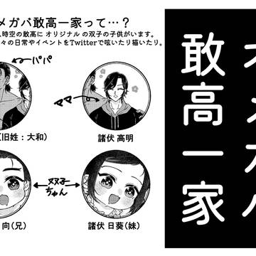 オメガバ敢高一家【オリキャラ注意】