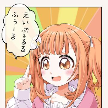 えいぷるるるふぅーる