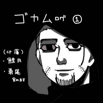 ゴカムログ1