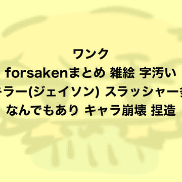 雑絵forsaken