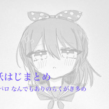 妖はじまとめ2