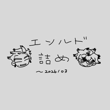 2026/03 エンルド詰め