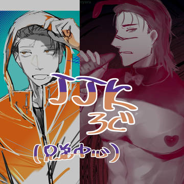 呪術ろぐ