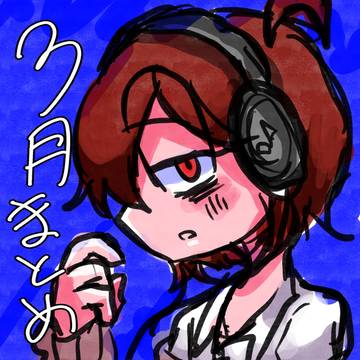 おわぴこまとめ3月