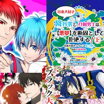 【コナン夢+悪霊】既刊期間限定書店通販お知らせ【赤黒+刀剣乱舞】