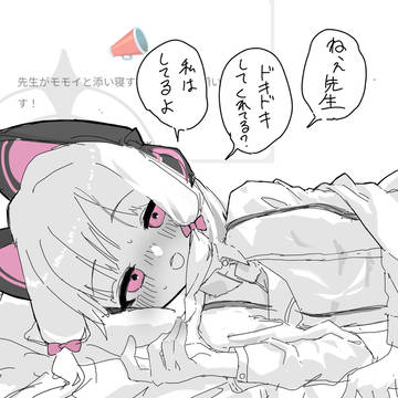 添い寝モイ