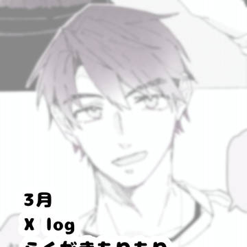 3月 Xlog