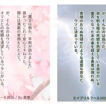 エイプリルフール2026超短文チャレンジ
