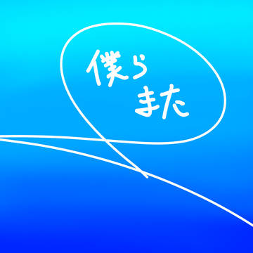 僕らまた