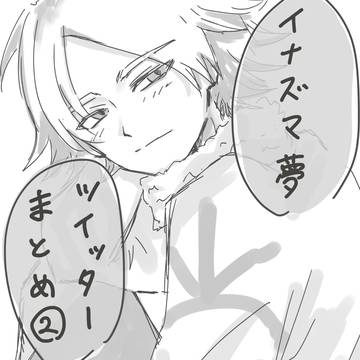 inzm夢まとめ②