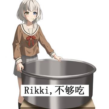 Rikki不够吃