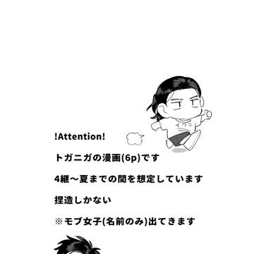 トガニガ漫画【Webイベ再録】